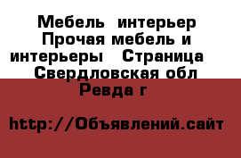 Мебель, интерьер Прочая мебель и интерьеры - Страница 2 . Свердловская обл.,Ревда г.